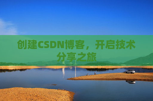 创建CSDN博客,开启技术分享之旅