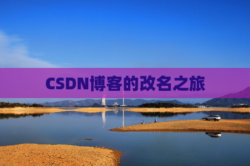 CSDN博客的改名之旅